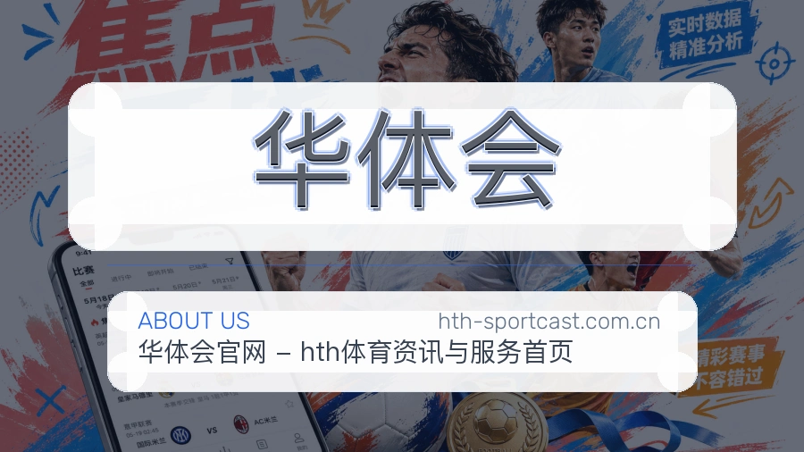关于 华体会 综合体育品牌