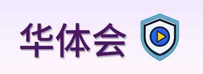 华体会 Logo